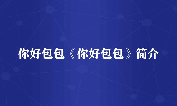 你好包包《你好包包》简介