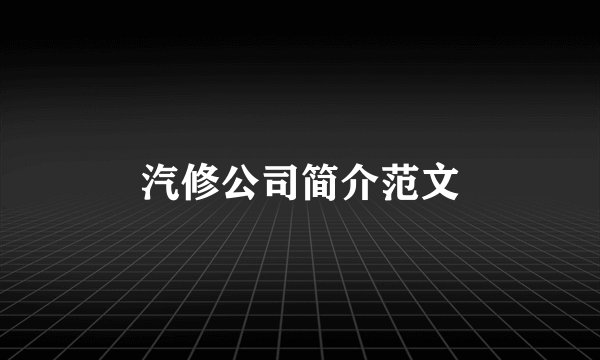 汽修公司简介范文