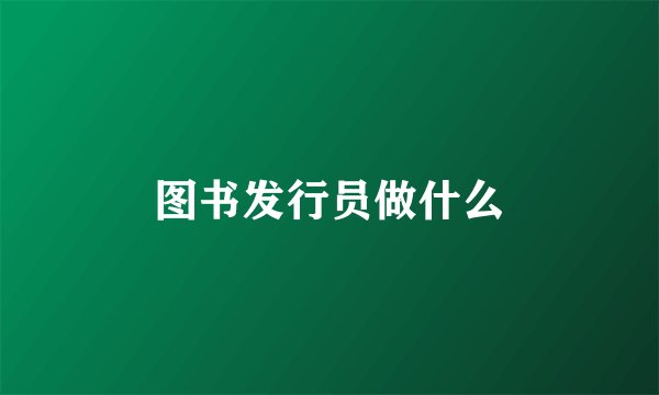 图书发行员做什么