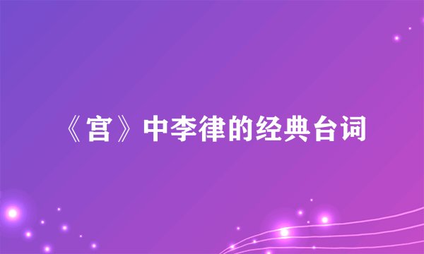 《宫》中李律的经典台词