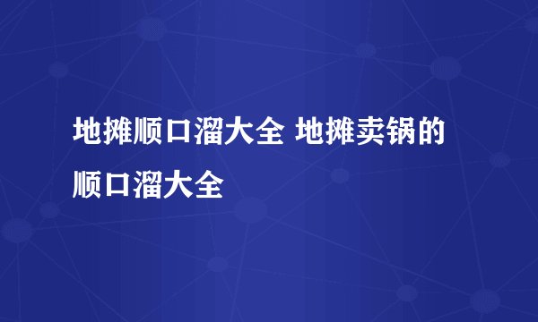 地摊顺口溜大全 地摊卖锅的顺口溜大全