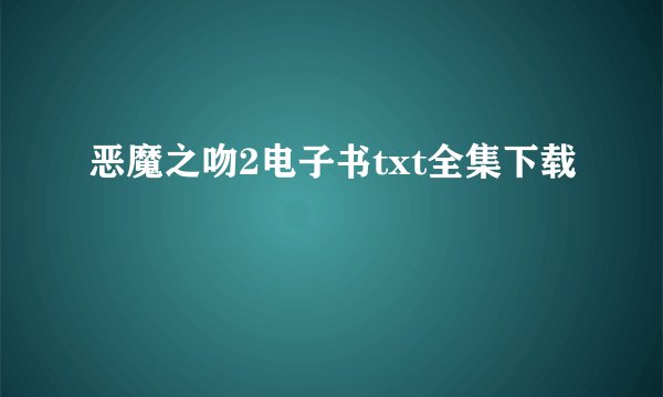 恶魔之吻2电子书txt全集下载