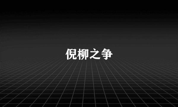 倪柳之争