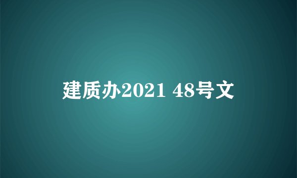 建质办2021 48号文