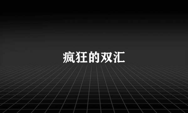 疯狂的双汇