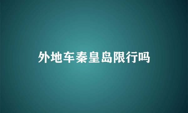 外地车秦皇岛限行吗