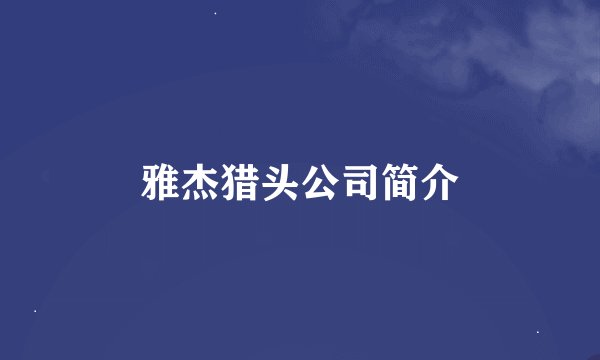 雅杰猎头公司简介