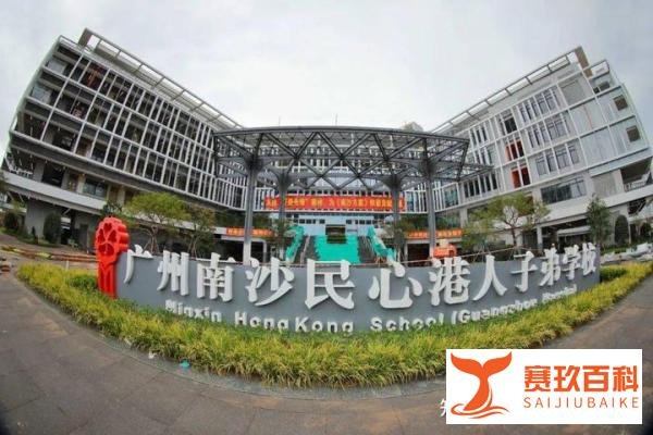 广州南沙民心招生条件,广州南沙民心港人子弟学校学费住宿费!