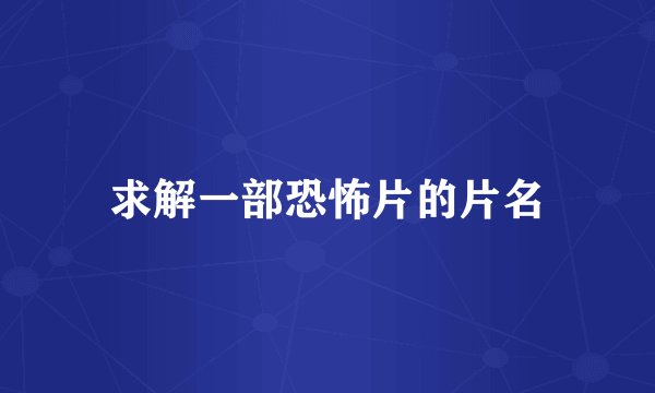 求解一部恐怖片的片名