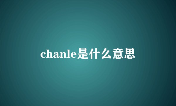 chanle是什么意思
