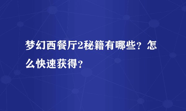 梦幻西餐厅2秘籍有哪些？怎么快速获得？
