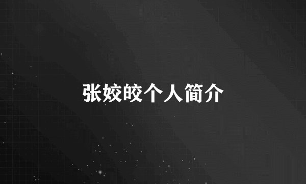 张姣皎个人简介