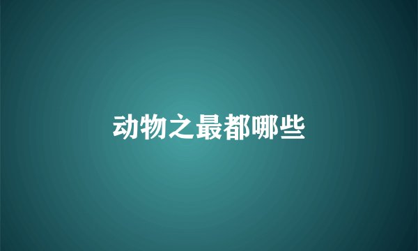 动物之最都哪些