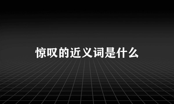 惊叹的近义词是什么