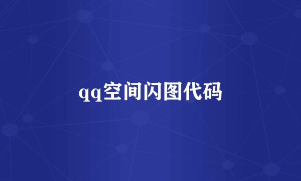 qq空间闪图代码