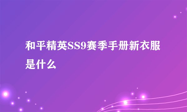 和平精英SS9赛季手册新衣服是什么