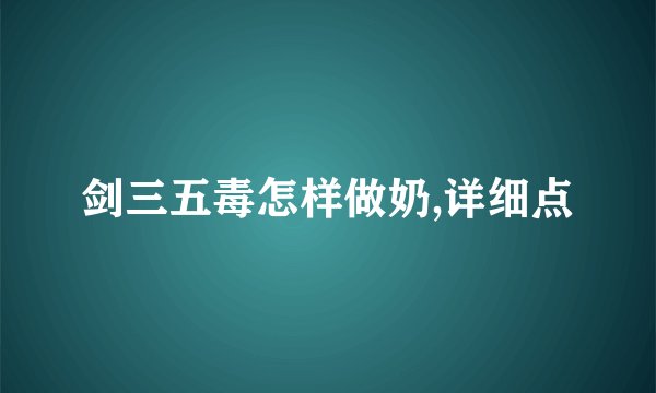 剑三五毒怎样做奶,详细点