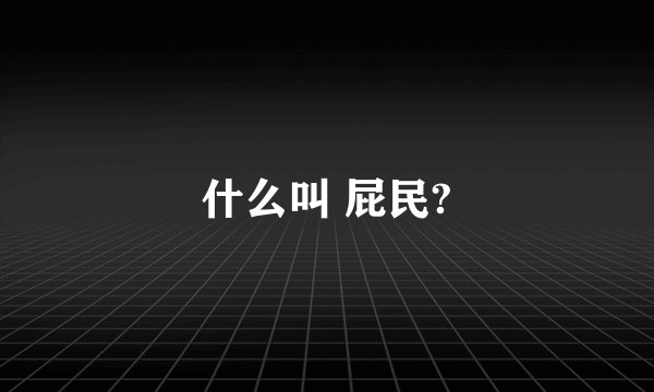 什么叫 屁民?