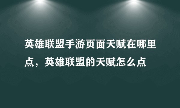 英雄联盟手游页面天赋在哪里点，英雄联盟的天赋怎么点