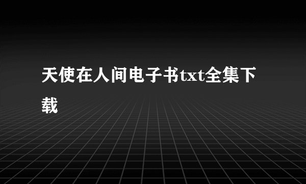 天使在人间电子书txt全集下载