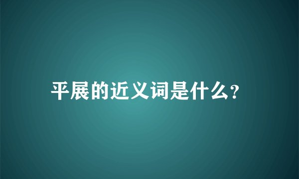 平展的近义词是什么？