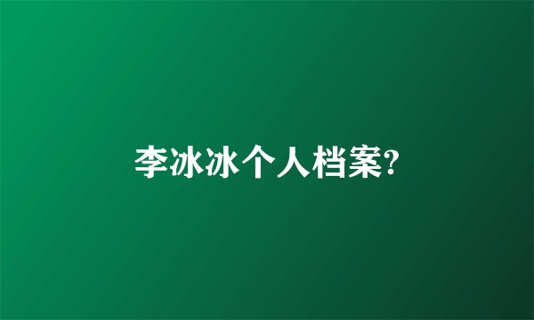 李冰冰个人档案?