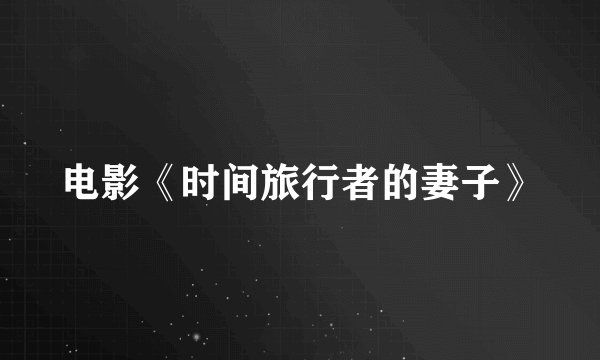 电影《时间旅行者的妻子》