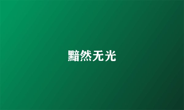 黯然无光