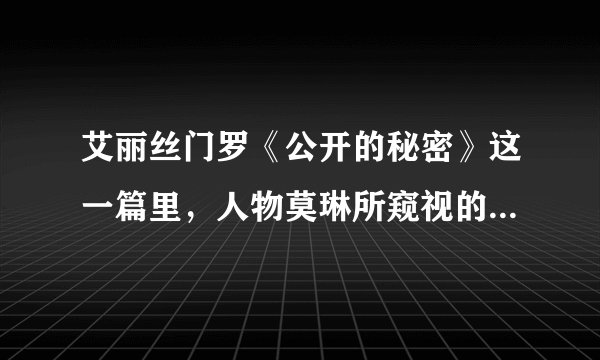 艾丽丝门罗《公开的秘密》这一篇里，人物莫琳所窥视的公开的秘密是什么？