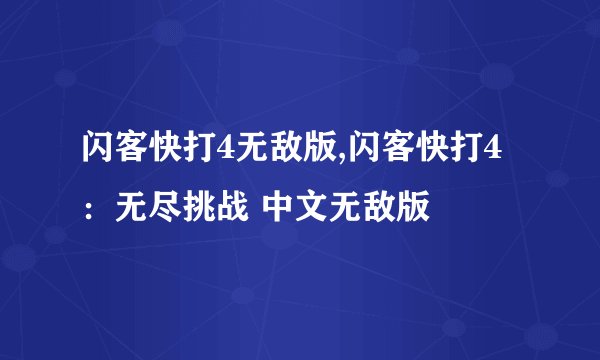 闪客快打4无敌版,闪客快打4：无尽挑战 中文无敌版