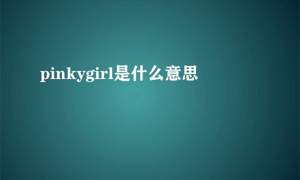 pinkygirl是什么意思