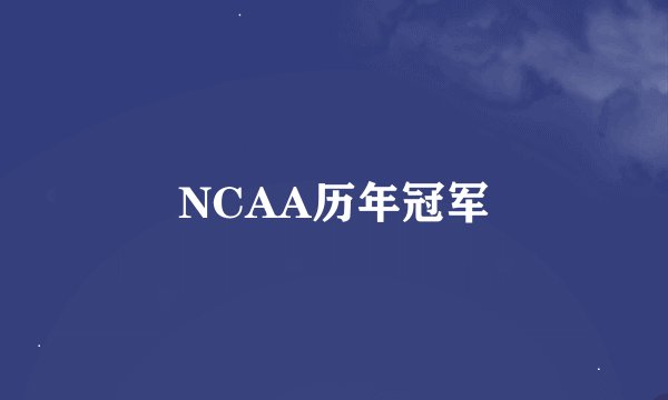 NCAA历年冠军