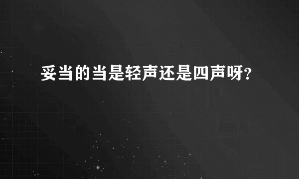 妥当的当是轻声还是四声呀?