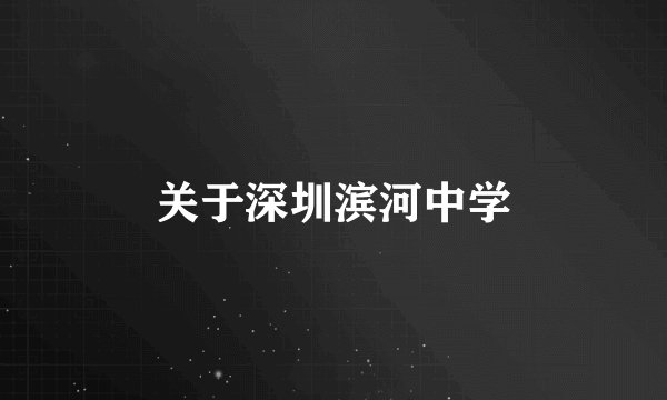 关于深圳滨河中学
