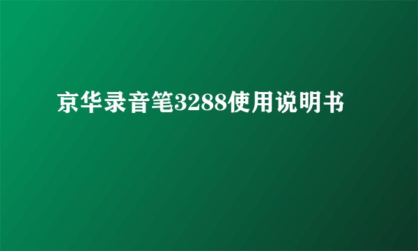 京华录音笔3288使用说明书