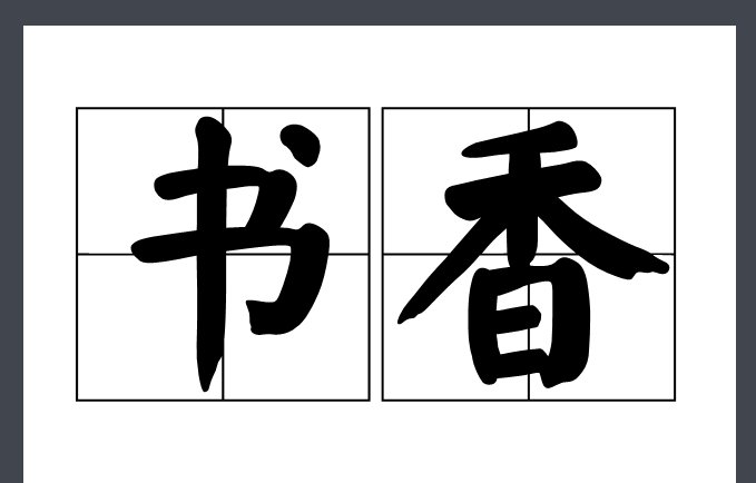 书香的别称
