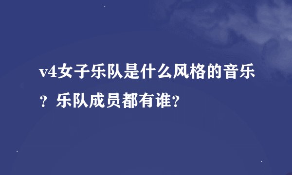 v4女子乐队是什么风格的音乐？乐队成员都有谁？