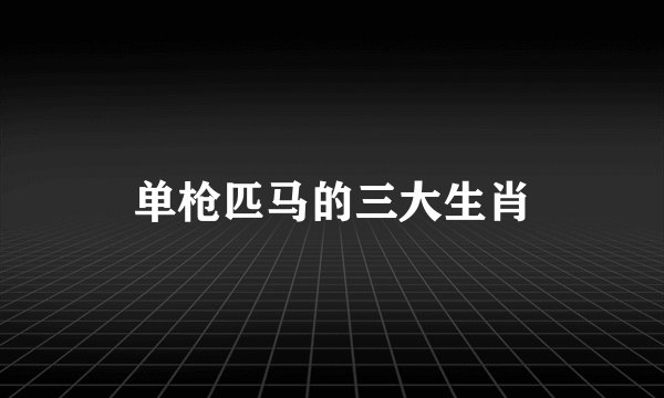 单枪匹马的三大生肖