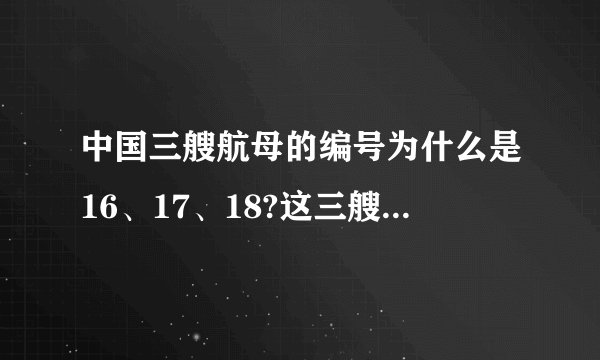 中国三艘航母的编号为什么是16、17、18?这三艘航母为什么用山东舰、辽宁舰和