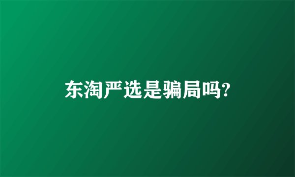 东淘严选是骗局吗?