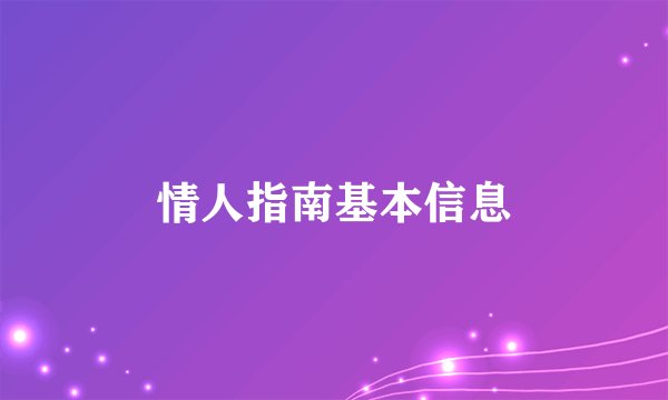 情人指南基本信息
