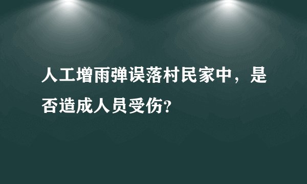 人工增雨弹误落村民家中，是否造成人员受伤？
