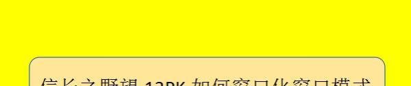 信长之野望13PK如何窗口化窗口模式