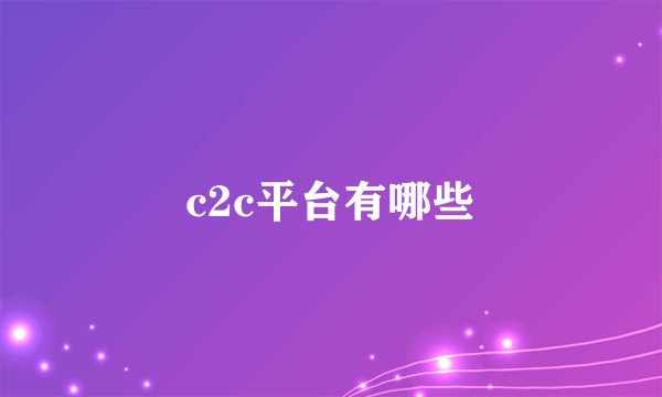 c2c平台有哪些