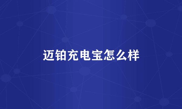 迈铂充电宝怎么样