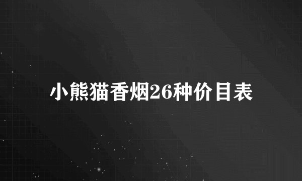 小熊猫香烟26种价目表
