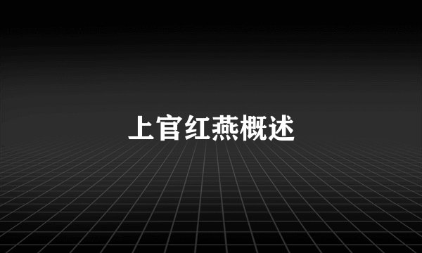 上官红燕概述