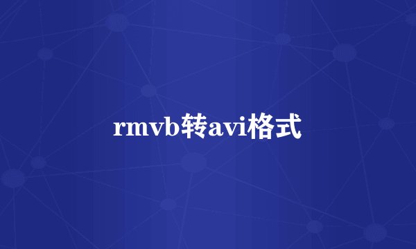rmvb转avi格式