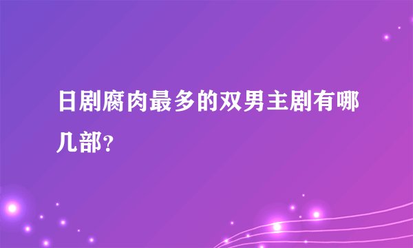 日剧腐肉最多的双男主剧有哪几部？