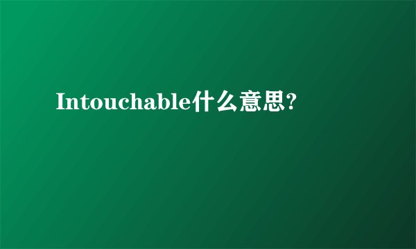 Intouchable什么意思?